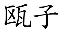 瓯子的解释
