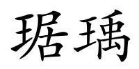 琚瑀的解释