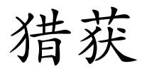 猎获的解释