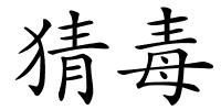 猜毒的解释