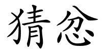 猜忿的解释