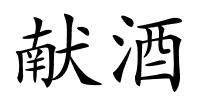 献酒的解释
