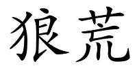 狼荒的解释