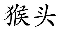 猴头的解释