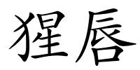 猩唇的解释