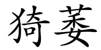 猗萎的解释