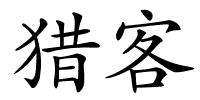 猎客的解释