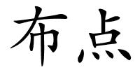 布点的解释