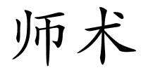 师术的解释