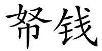 帑钱的解释