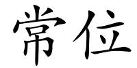 常位的解释