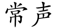 常声的解释