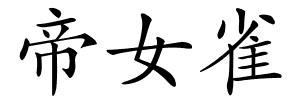 帝女雀的解释