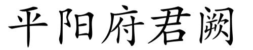 平阳府君阙的解释