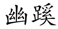 幽蹊的解释