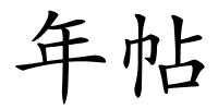 年帖的解释