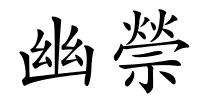 幽禜的解释