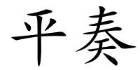 平奏的解释