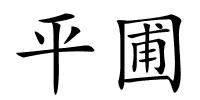 平圃的解释