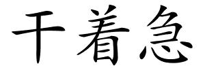 干着急的解释