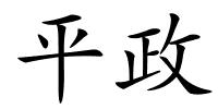 平政的解释