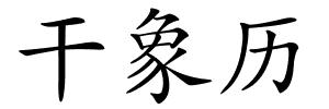 干象历的解释