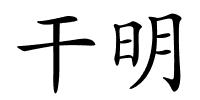 干明的解释
