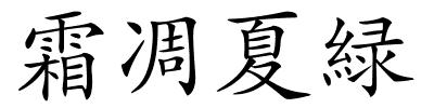 霜凋夏緑的解释