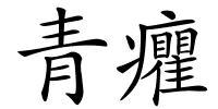 青癯的解释
