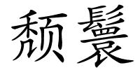 颓鬟的解释