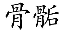 骨骺的解释