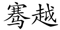 骞越的解释