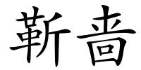 靳啬的解释
