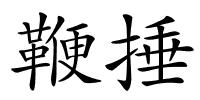 鞭捶的解释