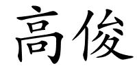 高俊的解释