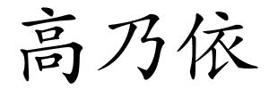 高乃依的解释