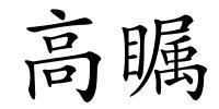 高瞩的解释