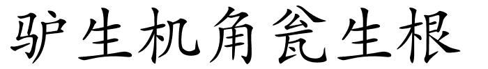 驴生机角瓮生根的解释