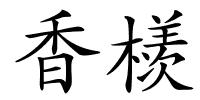 香檨的解释