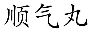 顺气丸的解释