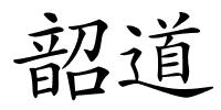 韶道的解释