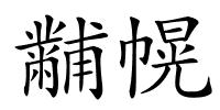 黼幌的解释