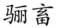 骊畜的解释