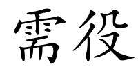需役的解释
