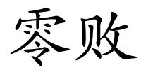 零败的解释
