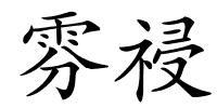 雰祲的解释