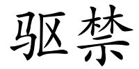 驱禁的解释