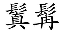 鬒髯的解释