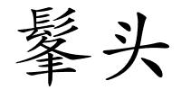 髼头的解释