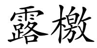 露檄的解释
